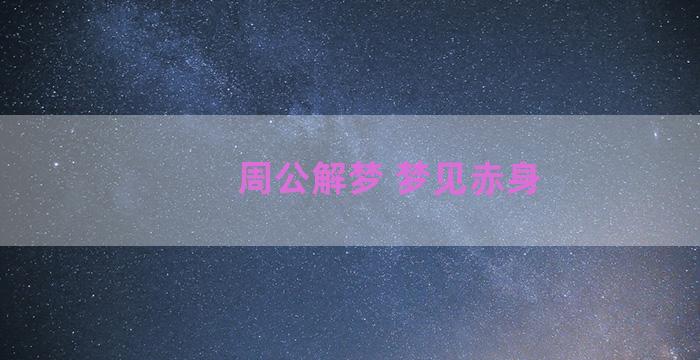 周公解梦 梦见赤身